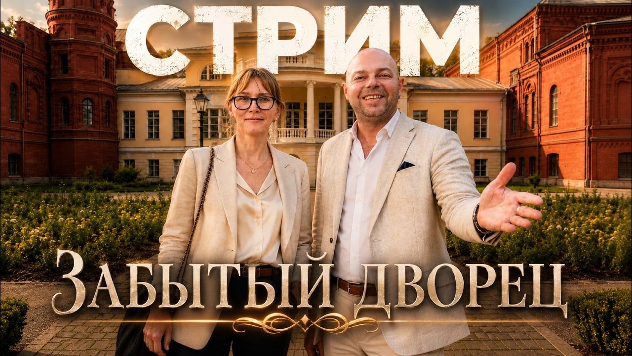 ЗАБЫТЫЙ ДВОРЕЦ