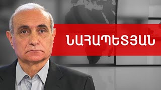 Պատերազմի վտանգ, կալանված Խաչատուրով և քաղաքական կապիկություն. Հայկ Նահապետյան /// ԽՈՍՔԻ ԻՐԱՎՈՒՆՔ