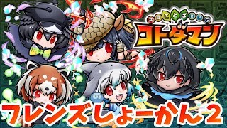 【コトダマン】フレンズしょーかん２で奇跡を起こす！【神引き】けものフレンズ２コラボガチャ