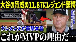 大谷翔平の4度目MVP当確の理由にクレメンス衝撃本音「人間じゃない…」大谷とジャッジだけの神の領域にファン驚愕【海外の反応/MLB/メジャー/野球】