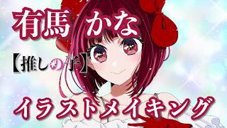 【推しの子 3期】イラストメイキング 有馬かな 描いてみた