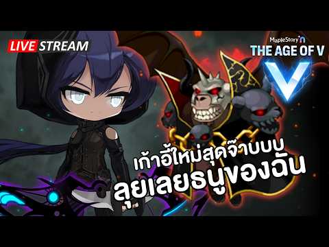 🔴เก้าอี้ใหม่สุดจ๊าบ ลุยเลยธนูของฉัน | Maplestory N