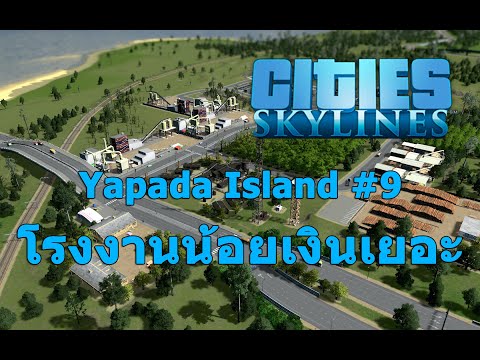 Cities: Skylines - City Diary Yapada#9 โรงงานน้อยแต่เงินเยอะ