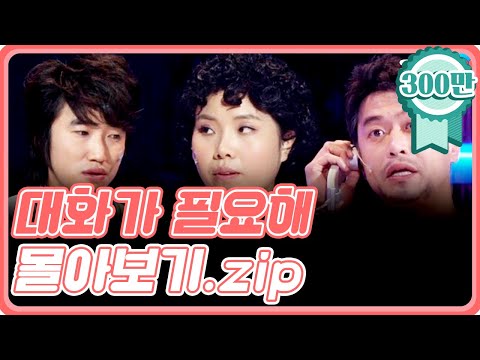 [크큭티비] 금요스트리밍 : 대화가필요해 몰아보기(1).zip | KBS 방송