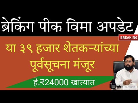 या जिल्ह्यांत ३९ हजार पूर्वसूचना मंजूर | pik vima dusra hafta - YouTube