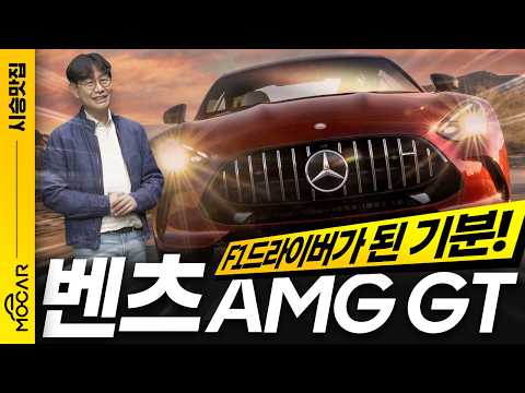 심장이 뛴다! 신형 AMG GT 시승기, 아닌 F1 더 무비 리뷰