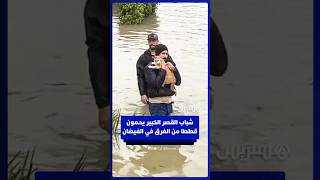 شباب القصر الكبير يحمون قططا من الغرق في الفيضانات thumbnail