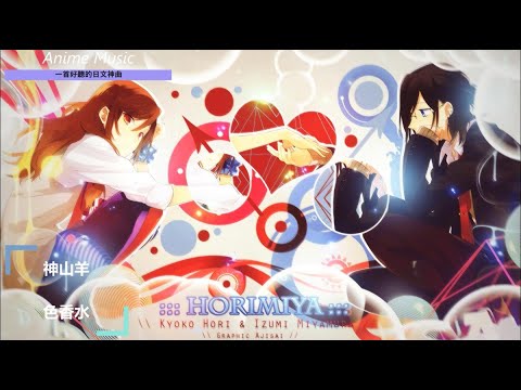 《一首好聽的日文神曲 》堀與宮村-OP_神山羊--色香水【中日歌詞】