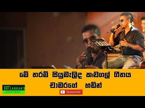 මේ තරම් සියුමැලිද කළු ගල් | Me Tharam Siyumalida Kalu Gal | Chamara Weerasinghe | ( Acoustic)