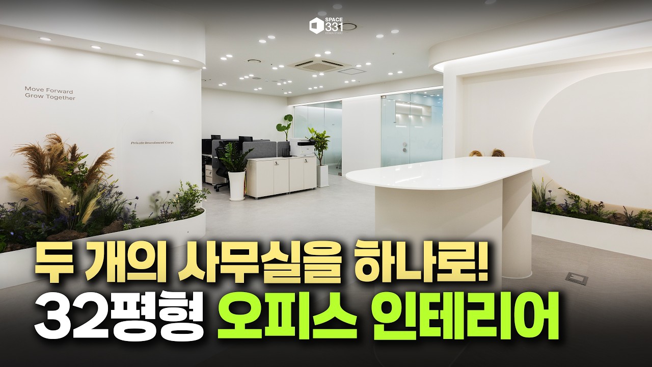 두 개의 사무실을 하나로 연결했습니다｜32평형 오피스 인테리어