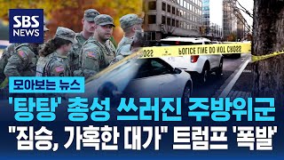 '탕탕' 총성에 쓰러진 주방위군. 곳곳 통제..워싱턴에 무슨 일이? / SBS / 모아보는 뉴스