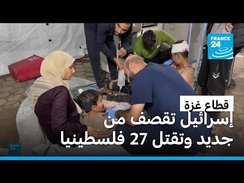 غزة 27 قتيلا بينهم أطفال ونساء في ضربات إسرائيلية • فرانس 24 FRANCE 24