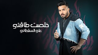 كلمات اغنية خلصت طاقتي علي السلطاني