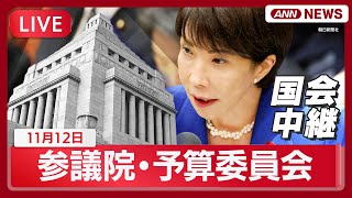 【国会中継ライブ】参議院・予算委員会  高市早苗総理ら出席  「経済対策」「政治とカネ」など論戦　立憲・蓮舫氏、杉尾氏、国民・榛葉氏らが質疑【LIVE】(2025年11月12日) ANN/テレ朝