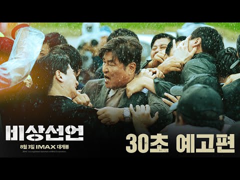 [비상선언] 30초 예고편