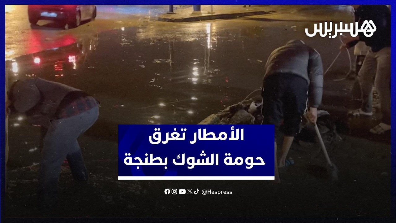 مياه الأمطار تغرق حومة الشوك بطنجة وساكنتها تشتكي "حنا غارقين وفلخطر" thumbnail