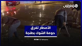 مياه الأمطار تغرق حومة الشوك بطنجة وساكنتها تشتكي "حنا غارقين وفلخطر" thumbnail