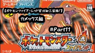 【ポケモンファイアーレッド実況御三家旅！カメックス編Part11】前回に引き続きレベル上げ、サファリゾーンで図鑑埋めていく編！