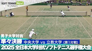 2025インカレ 男子団体/準々決勝 中央大vs立教大①(鈴木・関川vs奥田・保住)