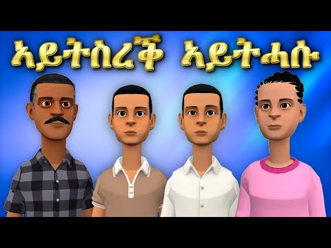 New Eritrean Orthodox Tewahdo Drama "ኣይትስረቕ ኣይትሓሱ" SDRABET EGZIABHIER ስድራቤት እግዚአብሔር #new #drama