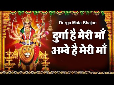 Durga Hai Meri Maa Ambe Hai Meri Maa || navratri song || Durga maa song || Ambe maa song || bhajan