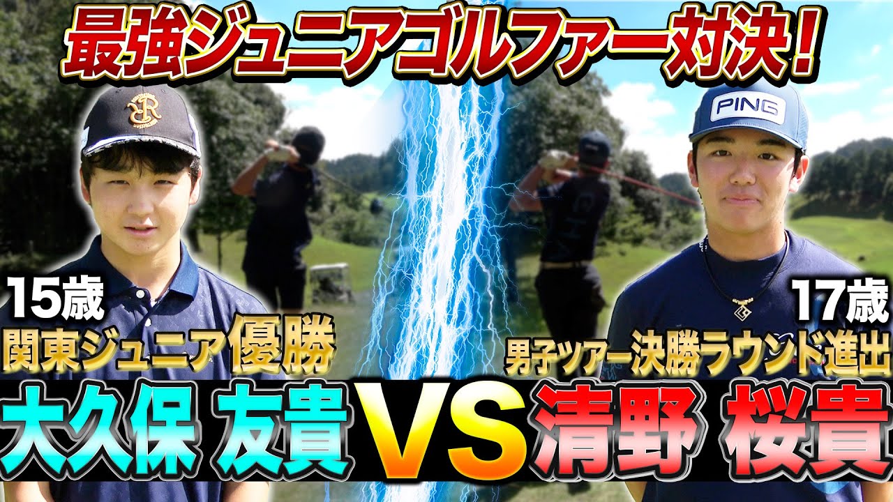 【飛ばしま専科:エンター不在中／番外ジュニア編①】最強ジュニアゴルファーの熱き戦いpart１