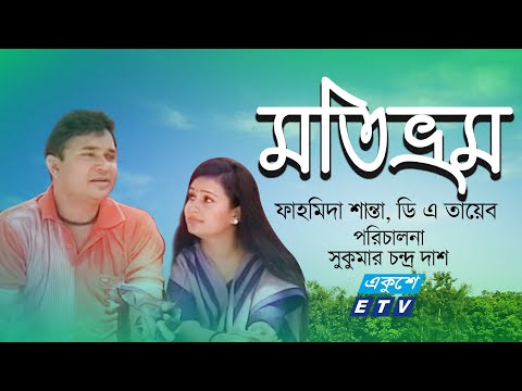 একুশে টেলিভিশনের বিশেষ নাটক ‘‘মতিভ্রম’’