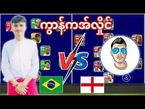 ⚽ပေဲါပြိုင်စမ်ဇိုင် ⚽ Kau La Mon ကွာန်ကအ်လှိုင် VS Hyper // 19