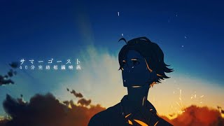 【MAD】サマーゴースト×ロスタイム/野田愛実【セリフ入りMAD】【高画質】
