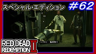【【西部のオーバーテクノロジー】】#62 RED DEAD REDEMPTION 2：スペシャルエディション【贖罪の人助け】