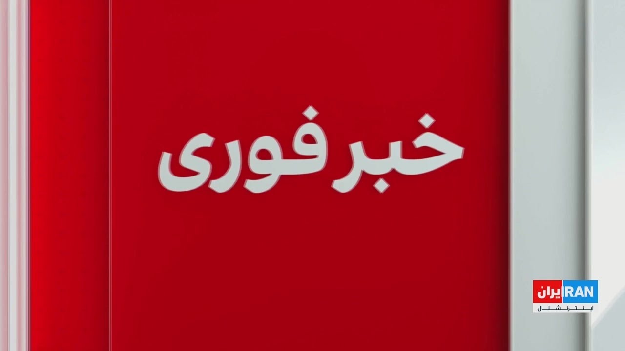 خبر فوری | ارتش اسرائیل از شلیک موشک از ایران خبر داد
