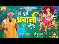 मां दुर्गे भवानी आई रे मां दुर्गे I मां 