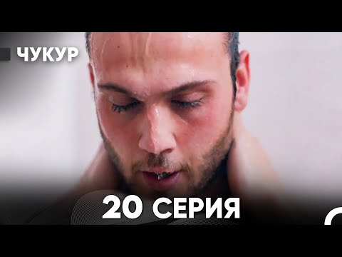 Чукур 20 Серия (русский дубляж) FULL HD