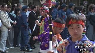 淡海をあるく　ケンケト祭り　竜王町