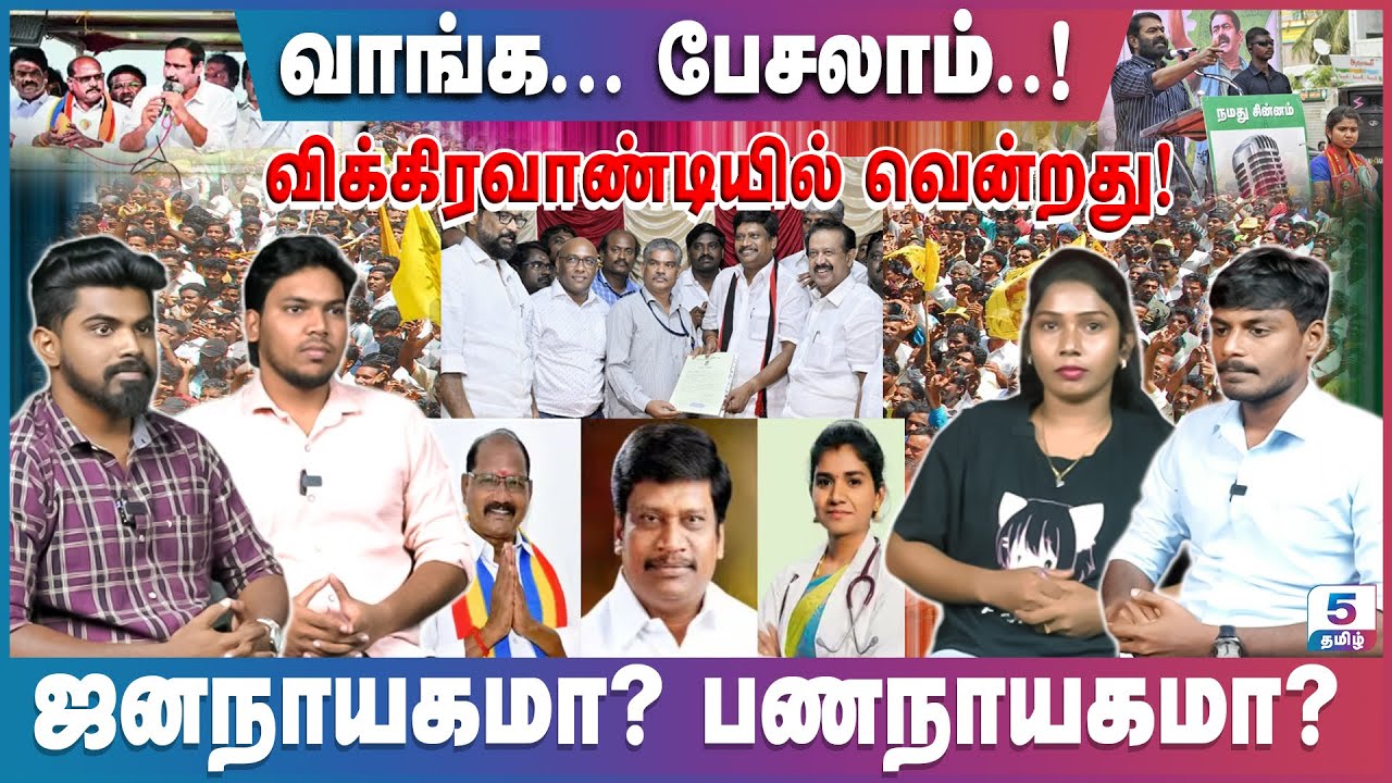 விக்கிரவாண்டியில் வென்றது ஜனநாயகமா? பணநாயகமா?