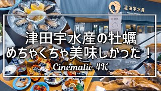 津田宇水産の牡蠣めちゃくちゃ美味しかった！Cinematic Vlog 4K 【たつの市御津町】iPhone撮影