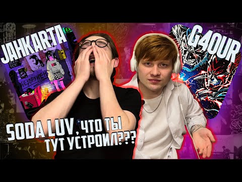 SODA LUV, G4OUR - Тест / SODA LUV, Jahkarta - Обезоружен | Реакция WELLCUM