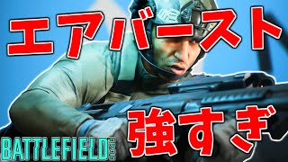 新芋武器『エアーバースト』で戦場を荒らす。【バトルフィールド2042-BF2042実況】【にゃる】