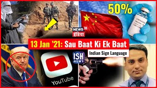 13 Jan 2021 | Sau Baat Ki Ek Baat | Kishore Ajwani | ISL
