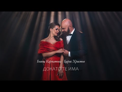 Бояна Карпатова и Борис Христов - Докато те има / Dokato te ima | Official 4k Video, 2025