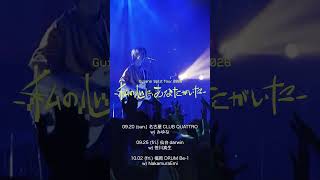 【#Guiano Split Tour 2026―私の心に、あなたがいた―】チケット好評受付中 #Guiano #shorts