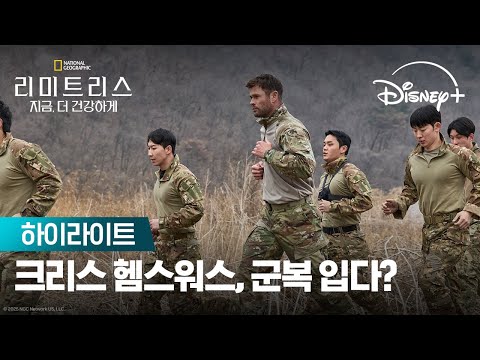 리미트리스:지금, 더 건강하게｜한국 군대 클립