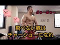 飛べない豚はチャーシューになれ!!(笑)