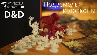 Лаборатория Приключений. Ролевая игра "Подземелья и Драконы"