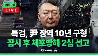 [????이슈를 켜라] [LIVE] 尹, '체포방해' 잠시 후 항소심 선고…내란은 부정부패 아냐 / 채널A