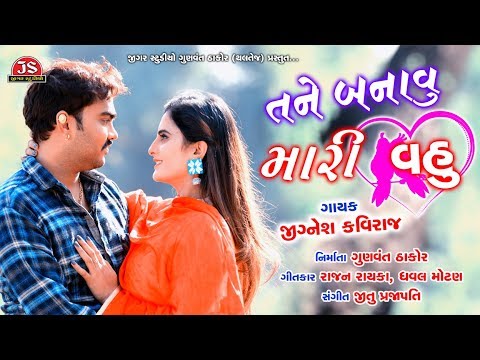 Tane Banavu Mari Vahu - Jignesh Kaviraj - Latest Romantic Gujarati Song 2019
