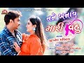 Tane Banavu Mari Vahu - Jignesh Kaviraj - Latest Romantic Gujarati Song 2019