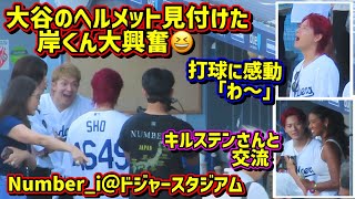 降臨‼️Number_iドジャスタに大感動😆大谷のヘルメット発見👀バッティング練習見学♪ 【現地映像】ShoheiOhtani