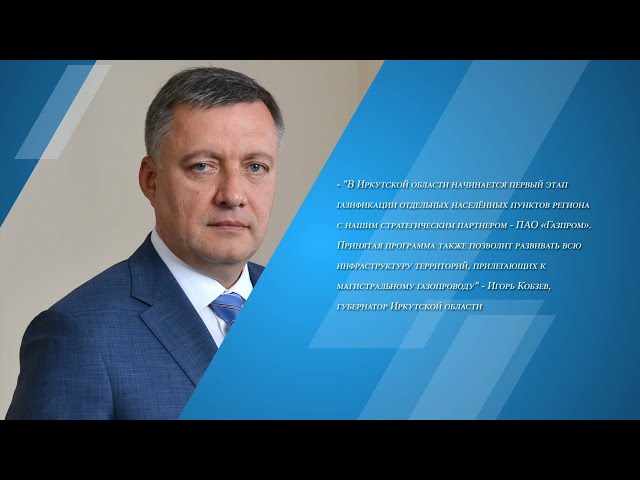 В Приангарье утверждён первый этап газификации региона