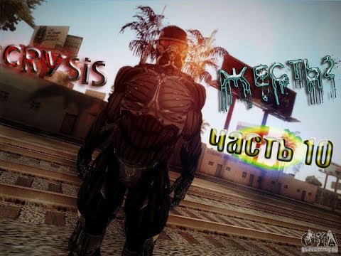Прохождение ⊵CRYSIS - ЖЕСТЬ 2⊴ ►ЧАСТЬ 10◄